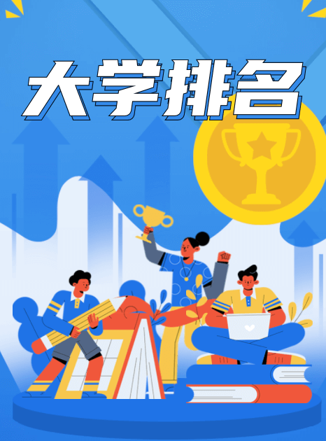 大學院校排名